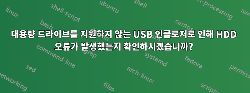 대용량 드라이브를 지원하지 않는 USB 인클로저로 인해 HDD 오류가 발생했는지 확인하시겠습니까?