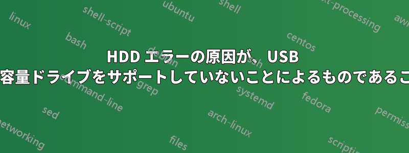 HDD エラーの原因が、USB エンクロージャが大容量ドライブをサポートしていないことによるものであることを確認しますか?