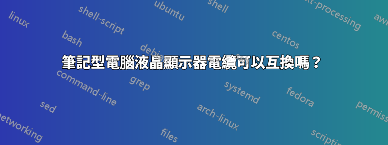 筆記型電腦液晶顯示器電纜可以互換嗎？