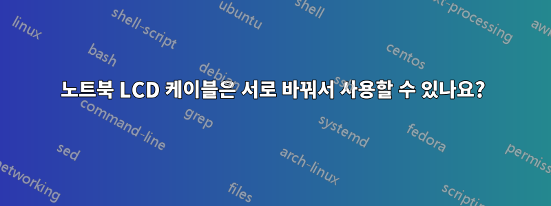 노트북 LCD 케이블은 서로 바꿔서 사용할 수 있나요?