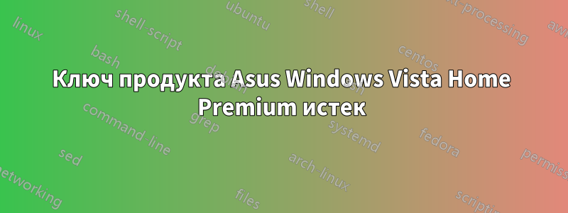 Ключ продукта Asus Windows Vista Home Premium истек