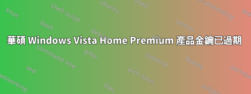 華碩 Windows Vista Home Premium 產品金鑰已過期