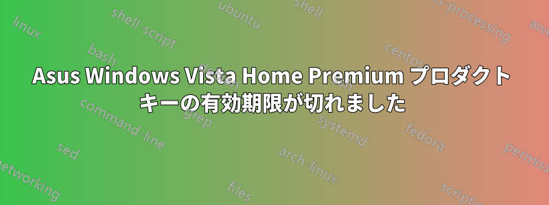 Asus Windows Vista Home Premium プロダクト キーの有効期限が切れました