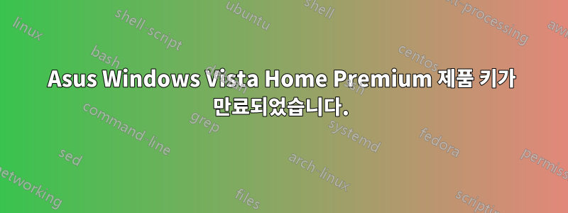 Asus Windows Vista Home Premium 제품 키가 만료되었습니다.