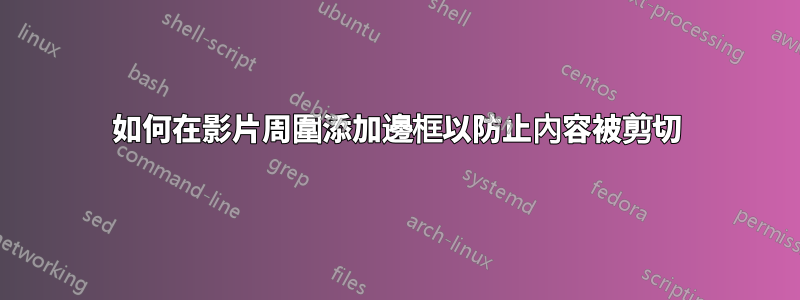 如何在影片周圍添加邊框以防止內容被剪切