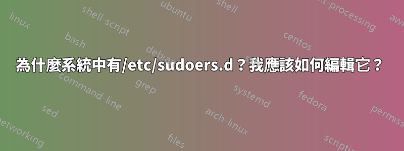 為什麼系統中有/etc/sudoers.d？我應該如何編輯它？