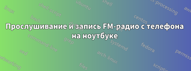 Прослушивание и запись FM-радио с телефона на ноутбуке