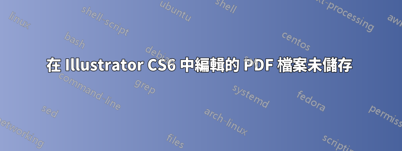 在 Illustrator CS6 中編輯的 PDF 檔案未儲存