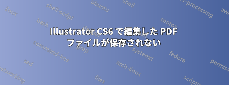 Illustrator CS6 で編集した PDF ファイルが保存されない