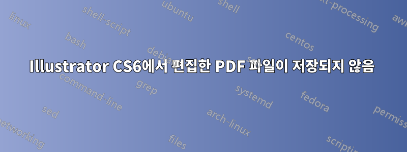 Illustrator CS6에서 편집한 PDF 파일이 저장되지 않음