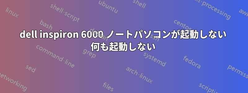 dell inspiron 6000 ノートパソコンが起動しない 何も起動しない