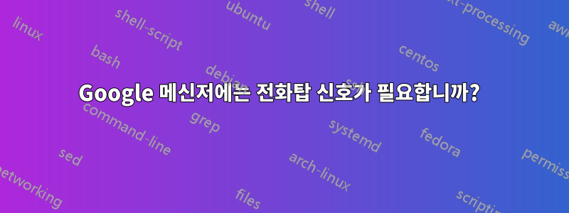 Google 메신저에는 전화탑 신호가 필요합니까? 