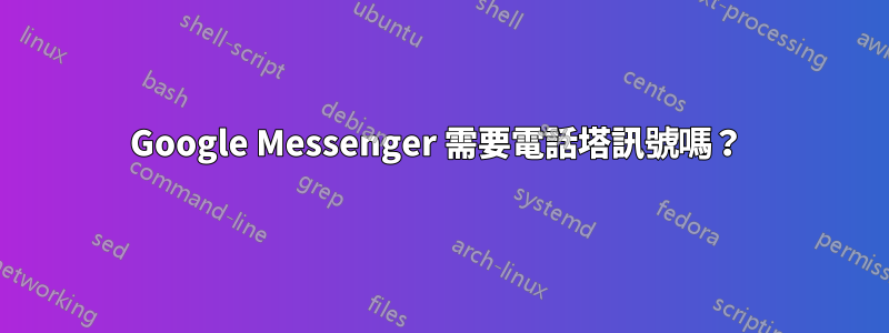 Google Messenger 需要電話塔訊號嗎？ 