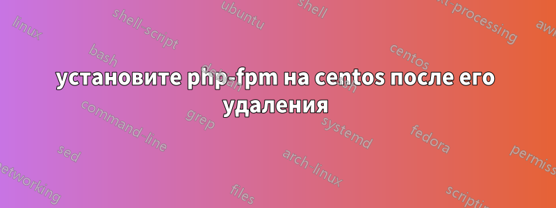 установите php-fpm на centos после его удаления