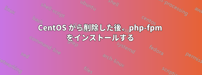 CentOS から削除した後、php-fpm をインストールする