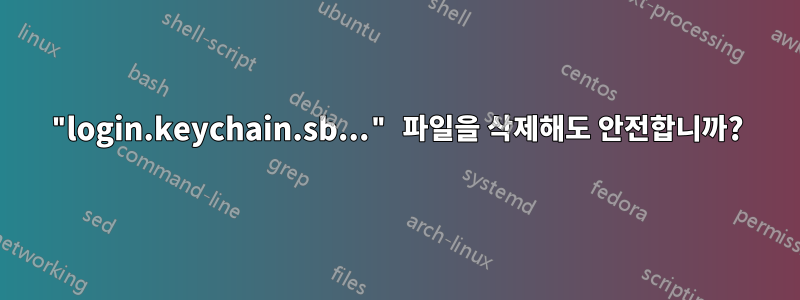 "login.keychain.sb..." 파일을 삭제해도 안전합니까?