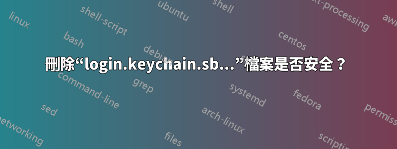 刪除“login.keychain.sb...”檔案是否安全？