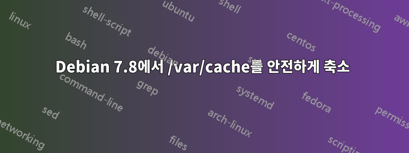 Debian 7.8에서 /var/cache를 안전하게 축소