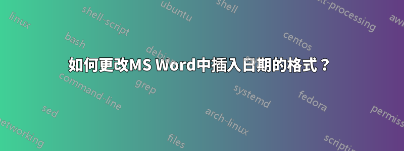 如何更改MS Word中插入日期的格式？