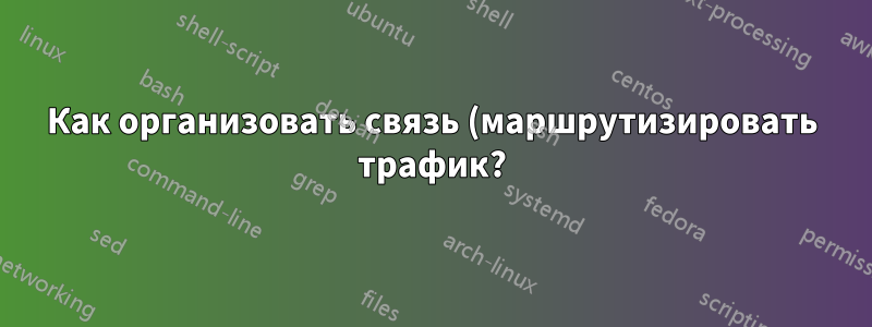 Как организовать связь (маршрутизировать трафик?) через две разные подсети