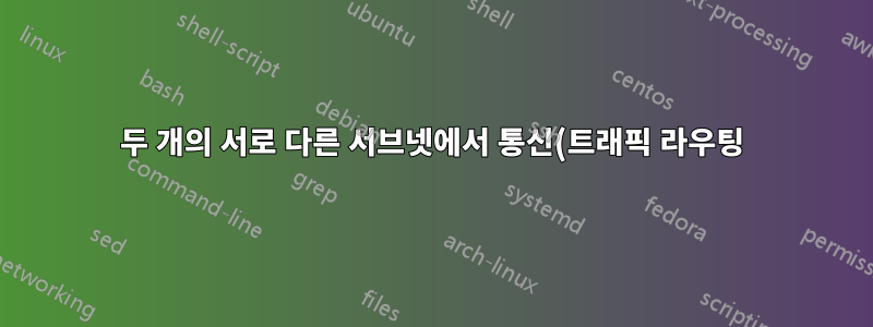 두 개의 서로 다른 서브넷에서 통신(트래픽 라우팅)하는 방법