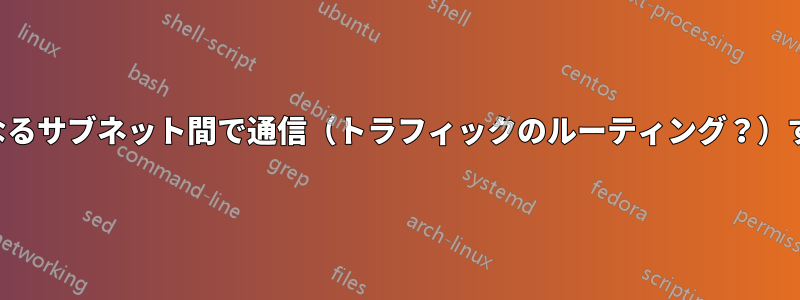 2つの異なるサブネット間で通信（トラフィックのルーティング？）する方法