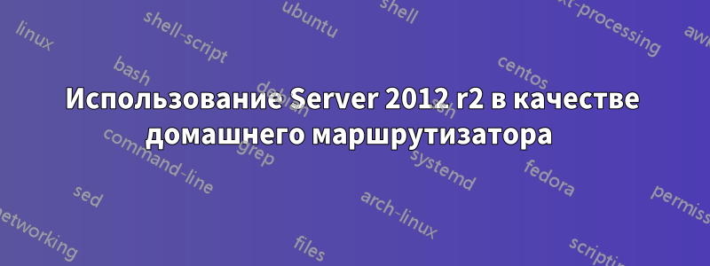 Использование Server 2012 r2 в качестве домашнего маршрутизатора 