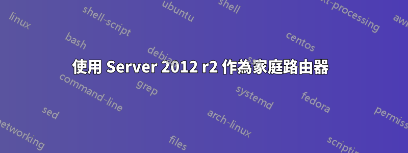 使用 Server 2012 r2 作為家庭路由器 