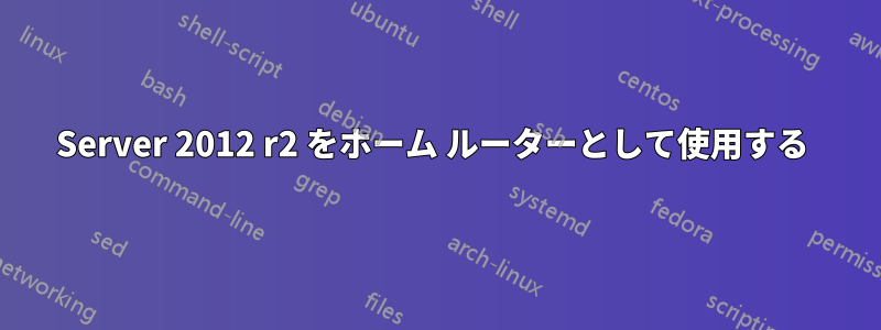 Server 2012 r2 をホーム ルーターとして使用する 