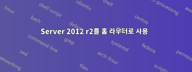 Server 2012 r2를 홈 라우터로 사용 