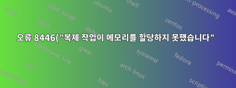 오류 8446("복제 작업이 메모리를 할당하지 못했습니다")으로 인해 dcpromo가 실패합니다.