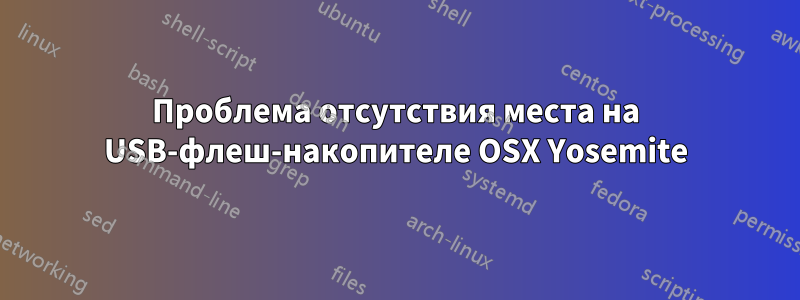 Проблема отсутствия места на USB-флеш-накопителе OSX Yosemite