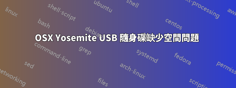 OSX Yosemite USB 隨身碟缺少空間問題