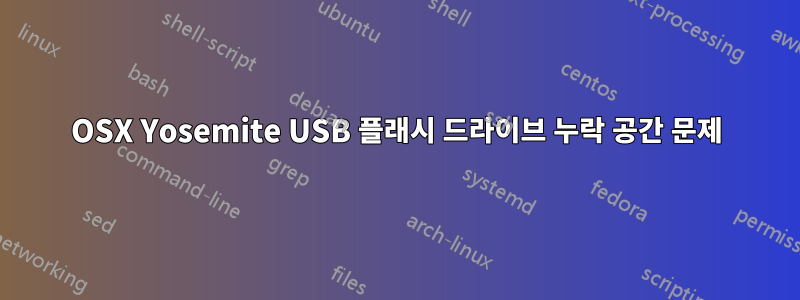 OSX Yosemite USB 플래시 드라이브 누락 공간 문제