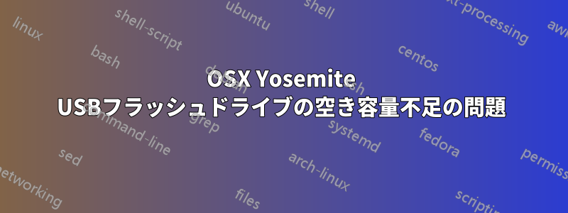 OSX Yosemite USBフラッシュドライブの空き容量不足の問題