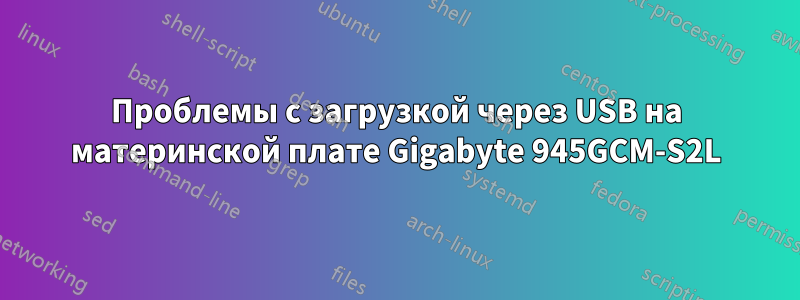 Проблемы с загрузкой через USB на материнской плате Gigabyte 945GCM-S2L