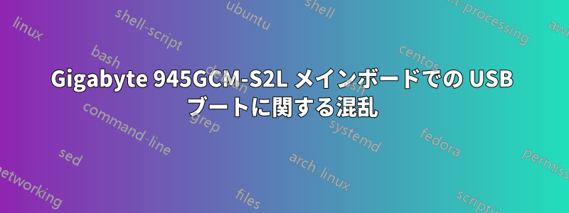 Gigabyte 945GCM-S2L メインボードでの USB ブートに関する混乱