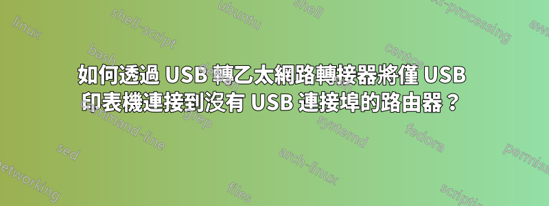 如何透過 USB 轉乙太網路轉接器將僅 USB 印表機連接到沒有 USB 連接埠的路由器？