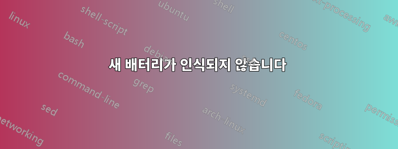 새 배터리가 인식되지 않습니다