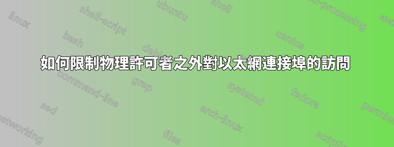 如何限制物理許可者之外對以太網連接埠的訪問