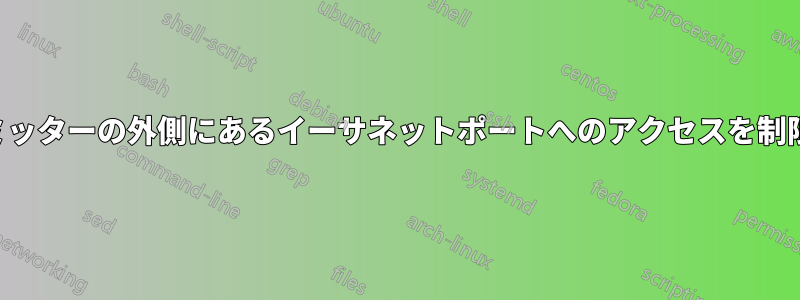 物理パーミッターの外側にあるイーサネットポートへのアクセスを制限する方法