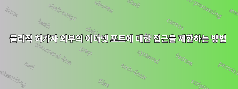 물리적 허가자 외부의 이더넷 포트에 대한 접근을 제한하는 방법