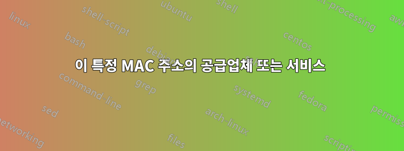 이 특정 MAC 주소의 공급업체 또는 서비스