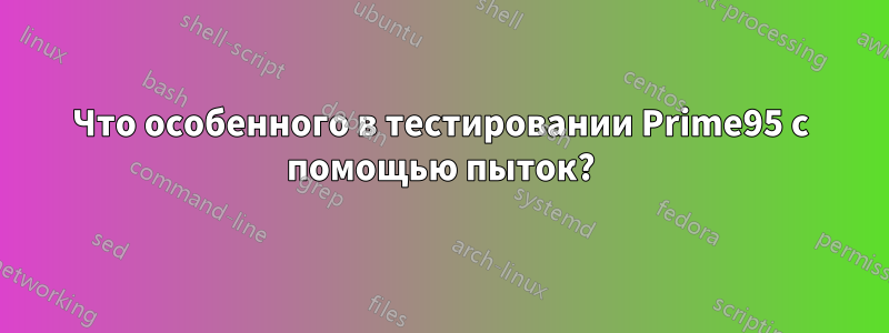 Что особенного в тестировании Prime95 с помощью пыток?