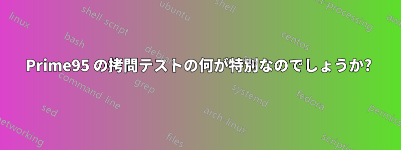 Prime95 の拷問テストの何が特別なのでしょうか?