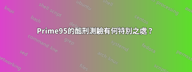 Prime95的酷刑測驗有何特別之處？