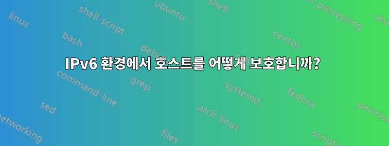 IPv6 환경에서 호스트를 어떻게 보호합니까?