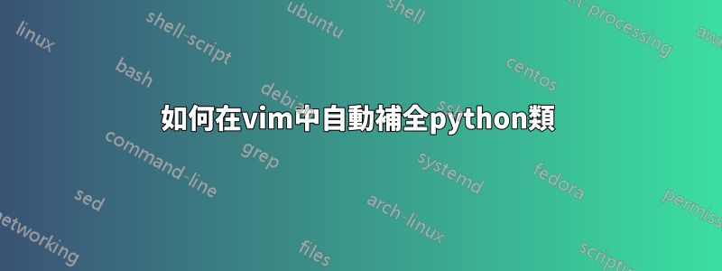 如何在vim中自動補全python類