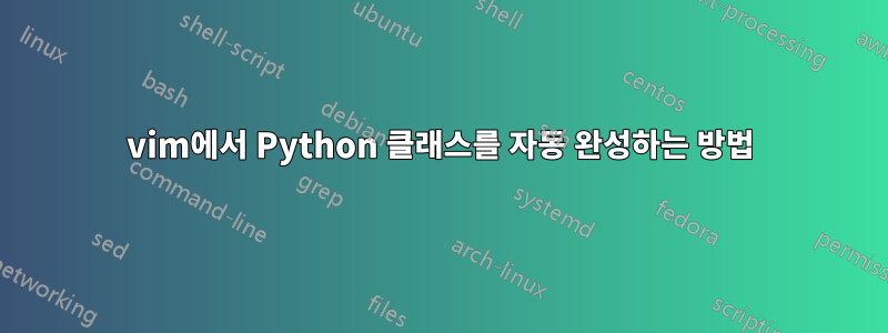 vim에서 Python 클래스를 자동 완성하는 방법