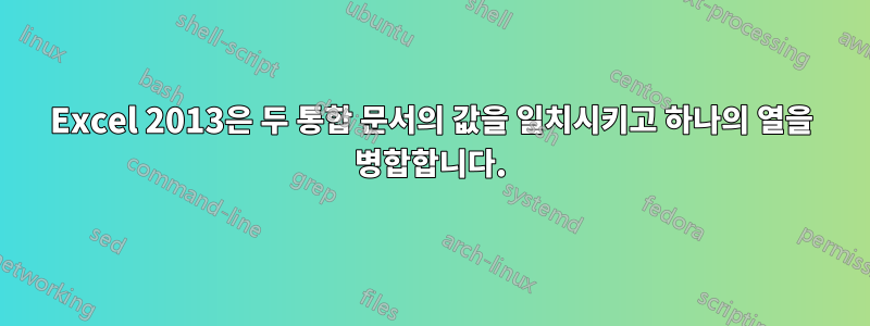 Excel 2013은 두 통합 문서의 값을 일치시키고 하나의 열을 병합합니다.